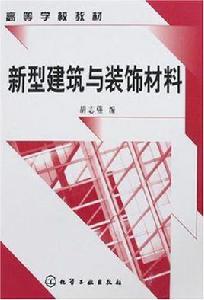 新型建築與裝飾材料