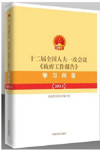 十二屆全國人大一次會議《政府工作報告》學習問答