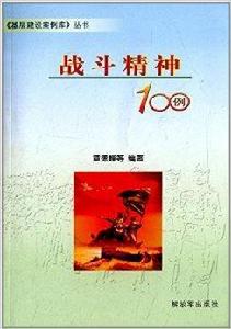 基層建設案例庫叢書：戰鬥精神100例