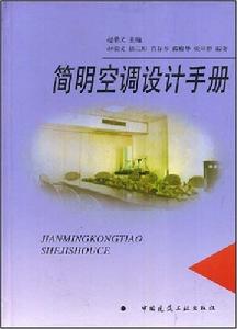 趙榮義主編 &lt;簡明空調設計手冊&gt;