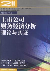 上市公司財務經濟分析理論與實證