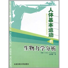 人體基本運動的生物力學分析