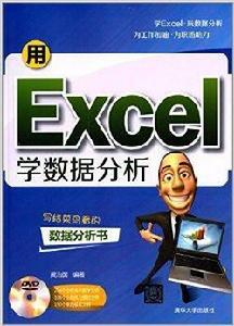 用Excel學數據分析