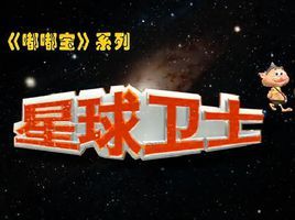 《星球衛士》