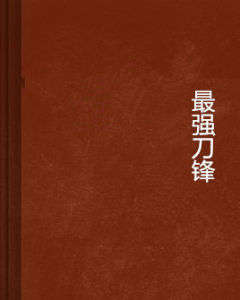 最強刀鋒[小說《最強刀鋒》 作者：杳杳孤鴻]