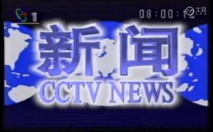 八點早間新聞片頭（1995.7.1~2000.11.26）