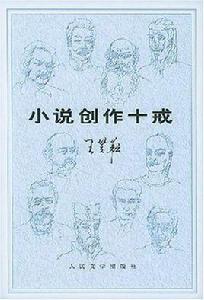 小說創作十戒