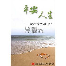 《平安人生：大學生安全知識讀本》