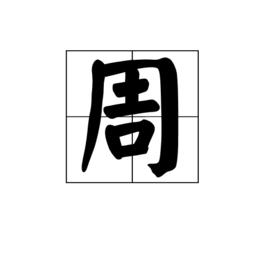 周[漢語漢字]