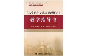 馬克思主義基本原理概論教學指導書[中國地質大學出版社2012年出版圖書]