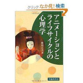 アニメーションとライフサイクルの心理學