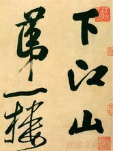 米芾《多景樓詩冊》局部