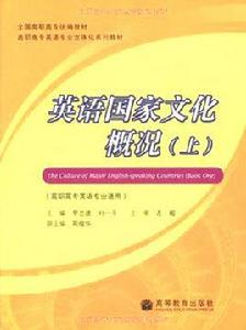 英語國家文化概況[2011年高等教育出版社出版圖書]