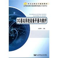 3G基站系統設備開通與維護