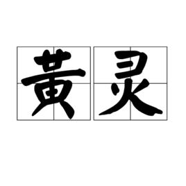 黃靈[漢語詞語]