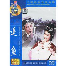 越劇電影《追魚》DVD 封面