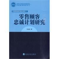 《零售顧客忠誠計畫研究》