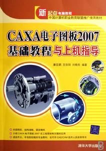 CAXA電子圖板2007基礎教程與上機指導