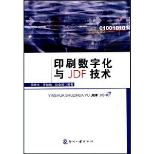 印刷數位化與JDF技術