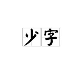 少字