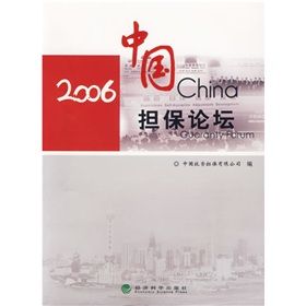 《2006中國擔保論壇》