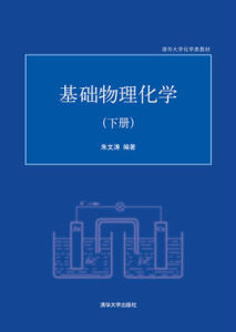 物理化學[清華大學出版社出版圖書]