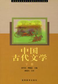 中國古代文學下冊