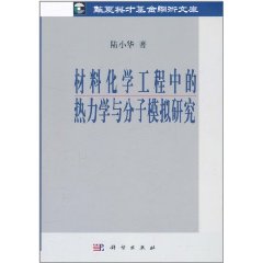 材料化學工程中的熱力學與分子模擬研究