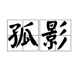 孤影[漢語詞語]