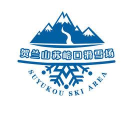 蘇峪口滑雪場