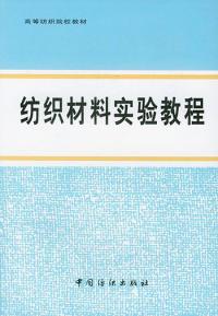 紡織材料實驗教程