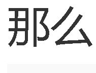 那么[伊能靜演唱歌曲]