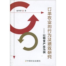 訂單農業的行為及績效研究：以糧食產業為例