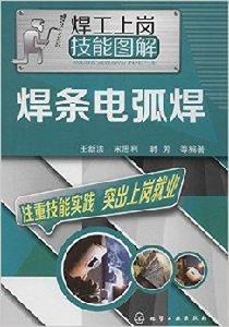 焊工上崗技能圖解：焊條電弧焊