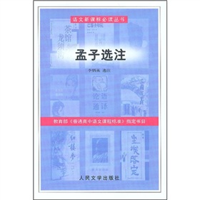 語文新課標必讀叢書：孟子選注