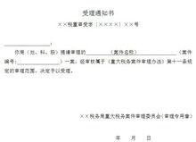 重大稅務案件審理文書範本之六