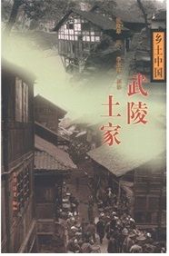 《武陵土家 鄉土中國》