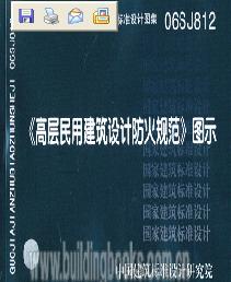 《高層民用建築設計防火規範》