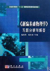 新編基礎物理學習題分析與解答