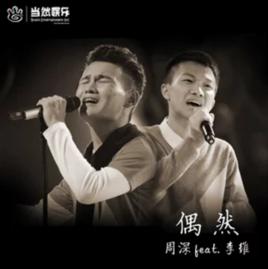 偶然[周深；李維演唱歌曲]