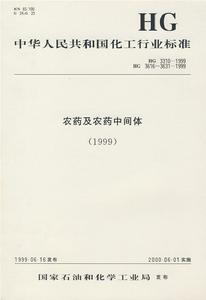 中華人民共和國化工行業標準農藥及農藥中間體