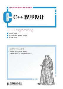 c++程式設計[人民郵電出版社2013版教材]