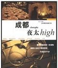 成都夜太High