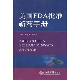 美國FDA批准新藥手冊