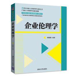 企業倫理學[2017年清華大學出版社出版的圖書]