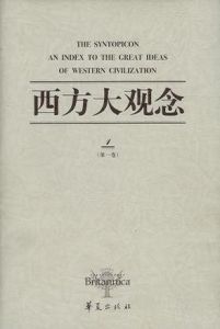 西方大觀念(共兩冊)