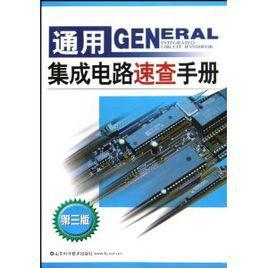 通用積體電路速查手冊