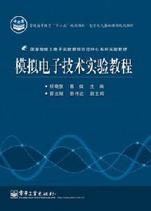 模擬電子技術實驗教程[電子工業出版社出版書籍]