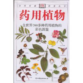 經典圖鑑珍藏：藥用植物