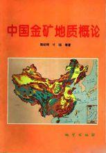 中國金礦地質概論
